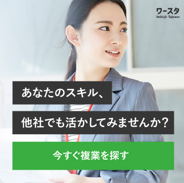 複業求人を探すならワースタ