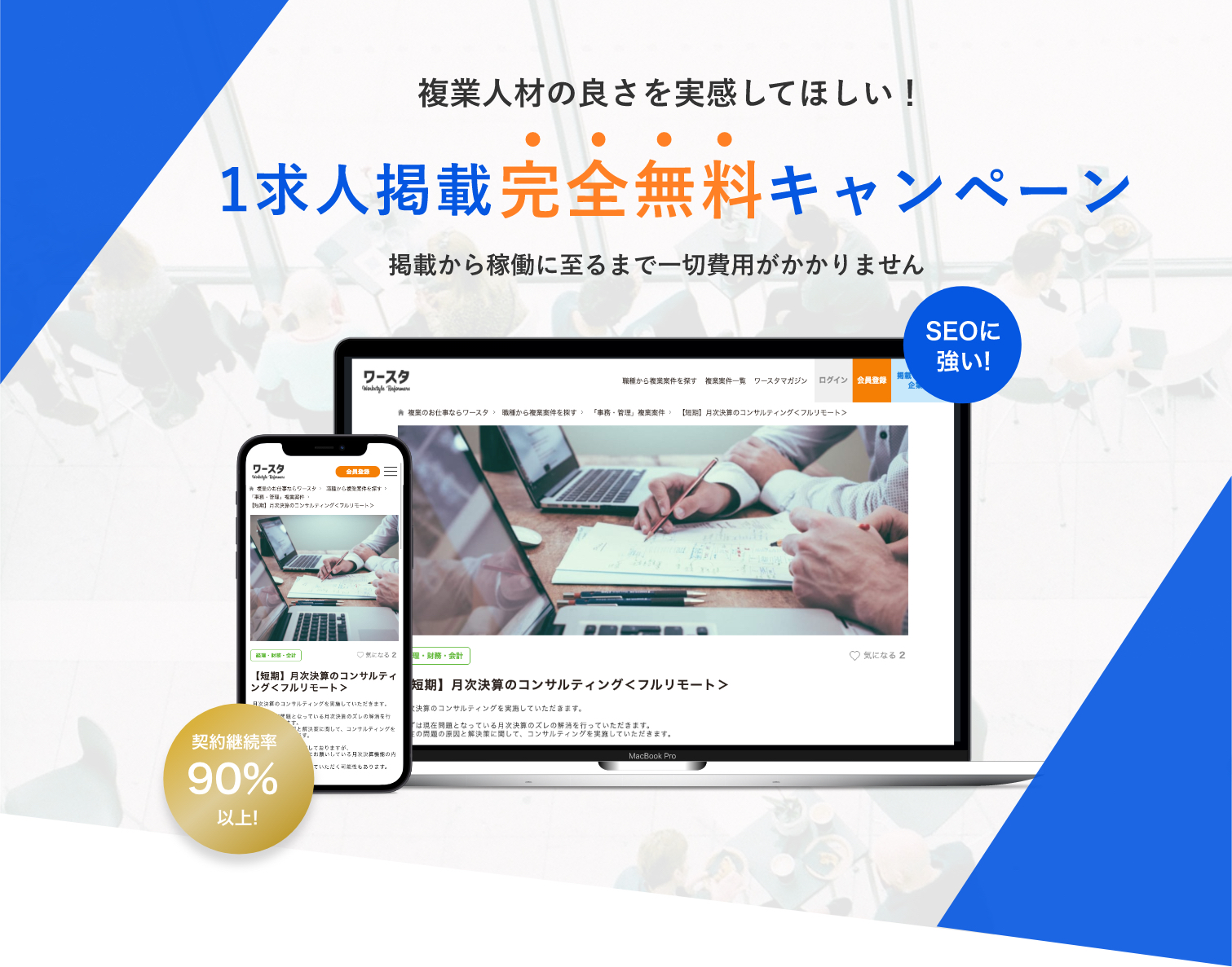 1求人掲載完全無料キャンペーン