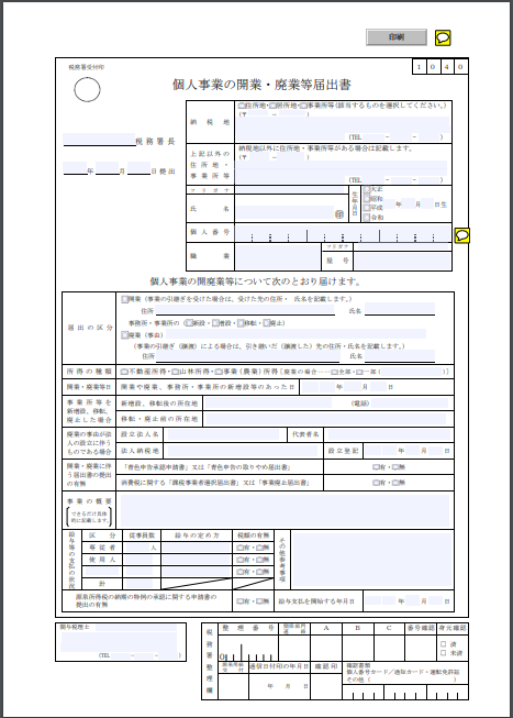 個人事業の開業・廃業等届出書